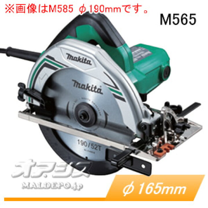 楽天市場】電気マルノコ M565 マキタ(makita) φ165mm : オアシスプラス