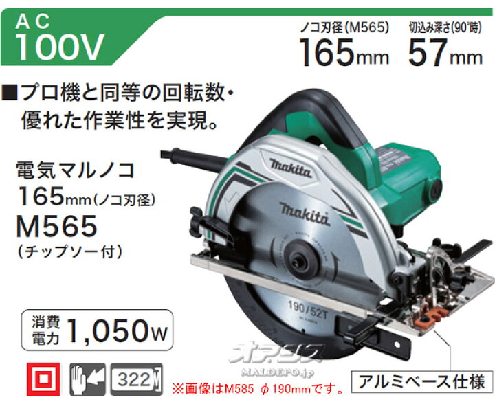 楽天市場】電気マルノコ M565 マキタ(makita) φ165mm : オアシスプラス 