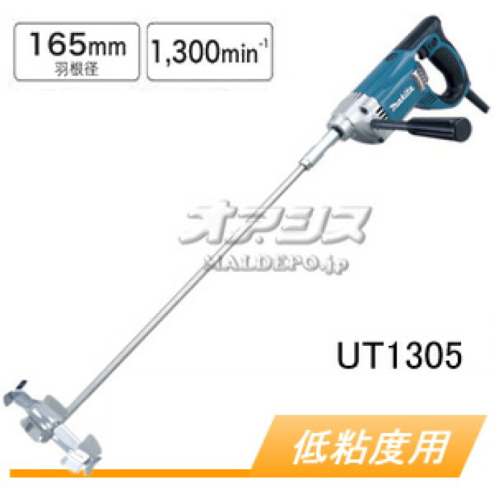 楽天市場】低粘度用電動攪拌機(カクハン機) UT1305 マキタ(makita 