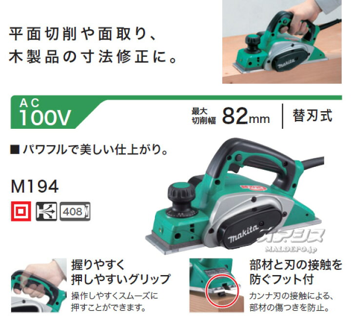 楽天市場】82mm替刃式電気カンナ M194 マキタ(makita) : オアシスプラス
