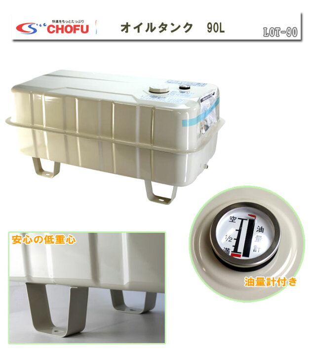 楽天市場】オイルタンク(灯油タンク) 90L LOT-90 長府製作所 地震に 