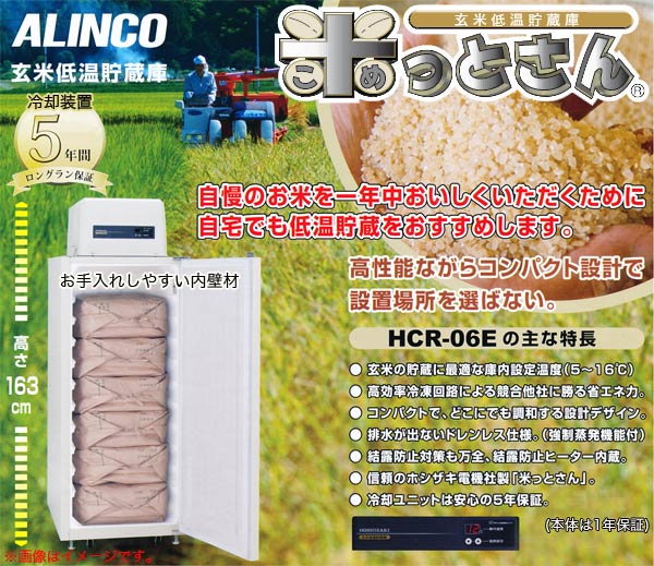 楽天市場】玄米低温貯蔵庫(保冷庫) 米っとさん HCR-06E アルインコ