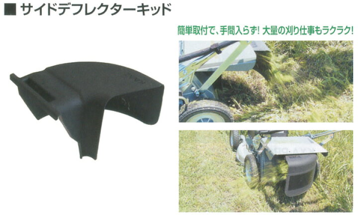 楽天市場】グラスモア(芝刈機) LM5360シリーズ用 サイドデフレクタキット カーツ(KAAZ) : オアシスプラス 楽天市場】グラスモア(芝刈機) LM5360シリーズ用 サイドデフレクタキット カーツ(KAAZ) : オアシスプラス
