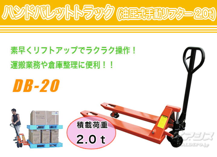 楽天市場】ハンドパレットトラック(油圧式手動リフター) DB-20 和  