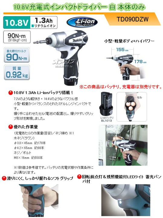 楽天市場】10.8V充電式インパクトドライバー TD090DZW マキタ(makita 