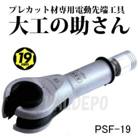 プレカット材専用電動先端工具(ソケット) 大工の助さん PSF-19 SUEKAGE TOOL 19mm