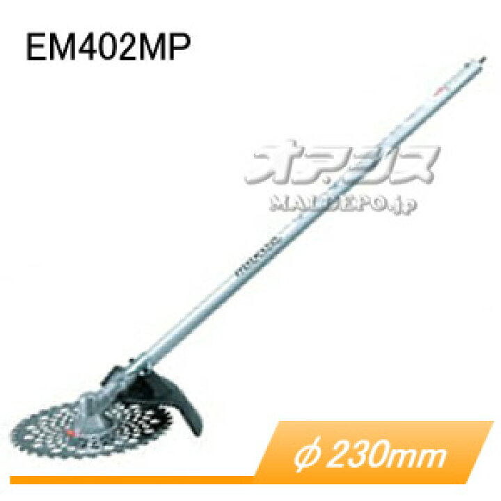楽天市場】スプリット式刈払機用 草刈アタッチメント EM402MP A-53089 