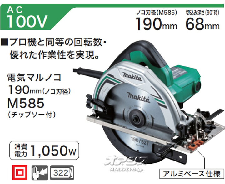 楽天市場】電気マルノコ M585 マキタ(makita) φ190mm : オアシスプラス