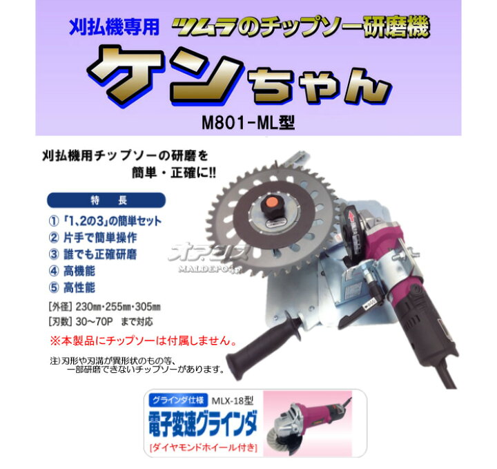 楽天市場】刈払機専用チップソー研磨機 ケンちゃん M801-ML型 TSUMURA 