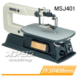 糸ノコ盤 MSJ401 マキタ(makita) フトコロ寸法406mm