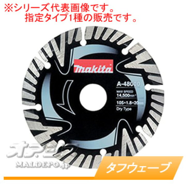 楽天市場】ダイヤモンドホイール タフウェーブ A-48000 マキタ(makita 