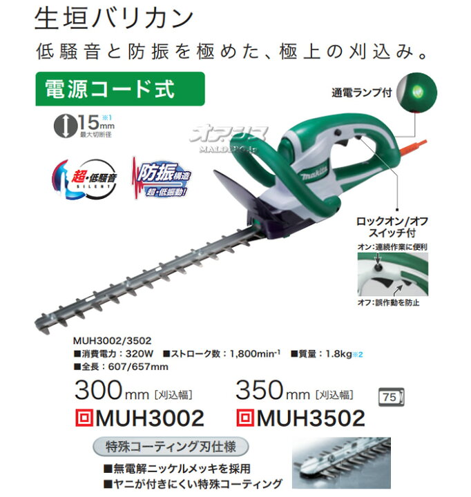 楽天市場】電動生垣バリカン MUH3002 マキタ(makita) 刈幅300mm 防振 