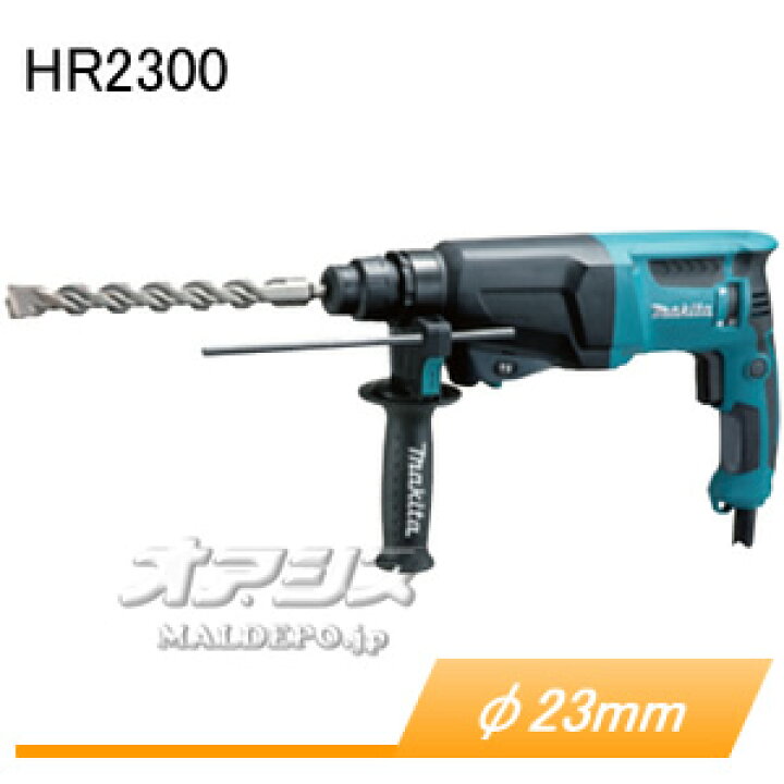 楽天市場】23mm ハンマドリル HR2300 マキタ(makita) ケース付 
