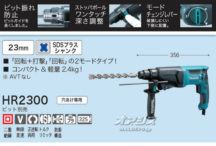 楽天市場】23mm ハンマドリル HR2300 マキタ(makita) ケース付 