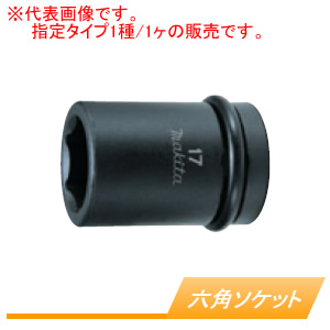 六角ソケット A-43561 マキタ(makita) □25.4mm 呼称35-80