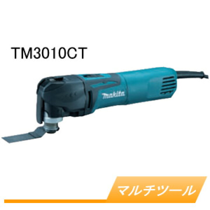 楽天市場】電動マルチツール TM3010CT マキタ(makita) ケース付  