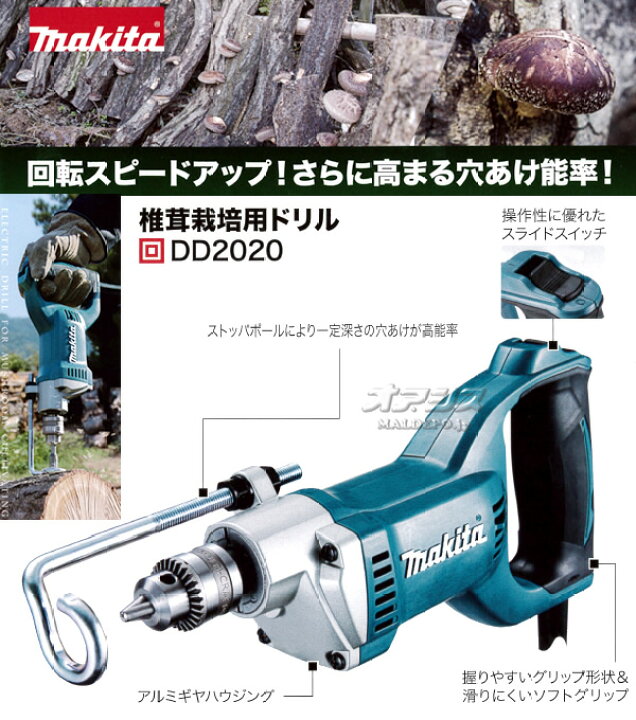 楽天市場】椎茸栽培用ドリル(椎茸ドリル) DD2020 マキタ(makita 