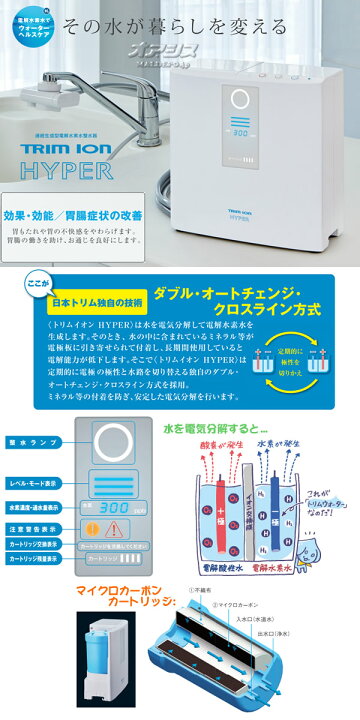楽天市場】家庭用連続生成型電解水素水整水器 TRIM ION HYPER(トリム  