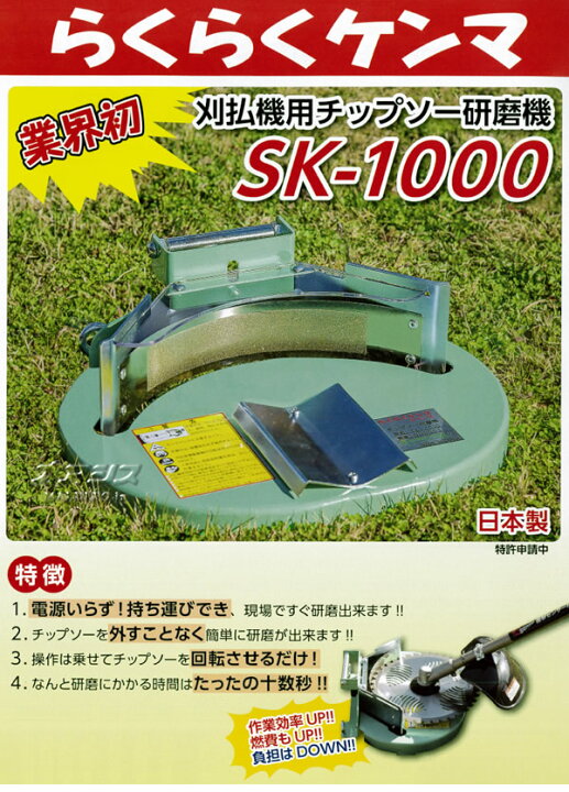 楽天市場】刈払機用チップソー研磨機 らくらくケンマ SK-1000 新興工業 