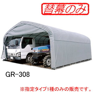 パイプ倉庫 GR-308用 張替前幕 GR(グレー) 南栄工業【受注生産品】【法人値引有】【営業所留め可】