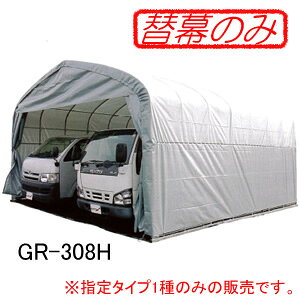 パイプ倉庫 GR-308H用 張替前幕 GR(グレー) 南栄工業【受注生産品】【法人値引有】【営業所留め可】
