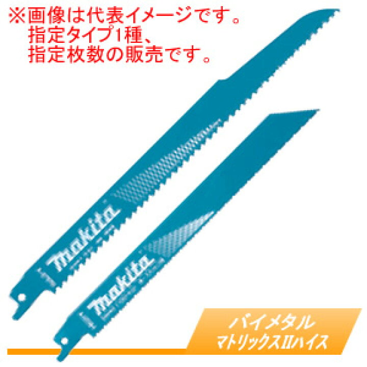 楽天市場】レシプロソーブレード バイメタル マトリックスII ハイス BI5 5枚入 A-57984 マキタ(makita) BIM48 鉄/ステンレス/木材解体用 : オアシスプラス 楽天市場】レシプロソーブレード バイメタル マトリックスII ハイス BI5 5枚入 A-57984 マキタ(makita) BIM48 鉄/ステンレス/木材解体用 : オアシスプラス