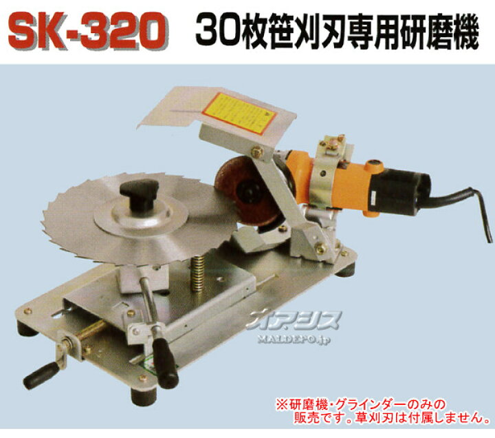 楽天市場】30枚笹刈刃専用研磨機 らくらくケンマ SK-320 高速 