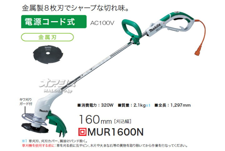 楽天市場】電動草刈機 MUR1600N マキタ(makita) 刈込幅 160mm 金属刃 