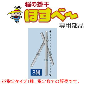 稲の掛干し(稲干台) ほすべー用部品 3脚(2.2m) 5組入 H-7 南栄工業【地域別運賃】【営業所留め可】