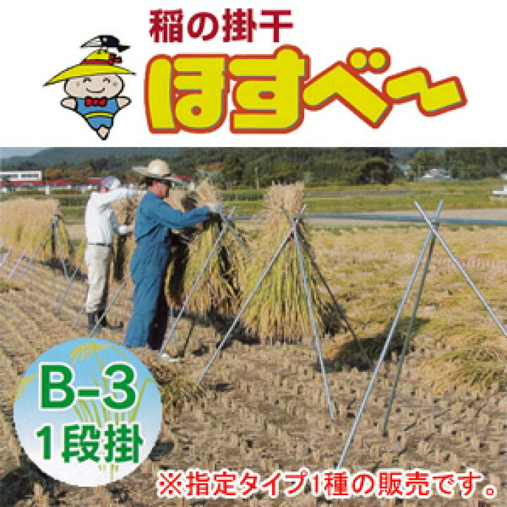 楽天市場】稲の掛干し(稲干台) ほすべー B-3型 一段掛け 5畝歩用 南栄  