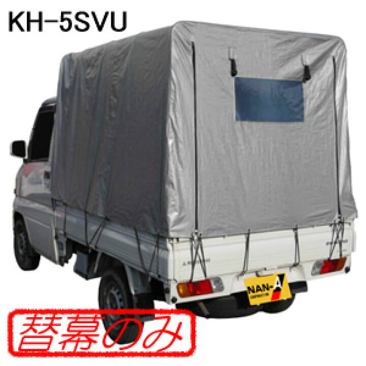 楽天市場】軽トラック幌セット KH-5SVU用 張替シート(替幕のみ) 南栄 