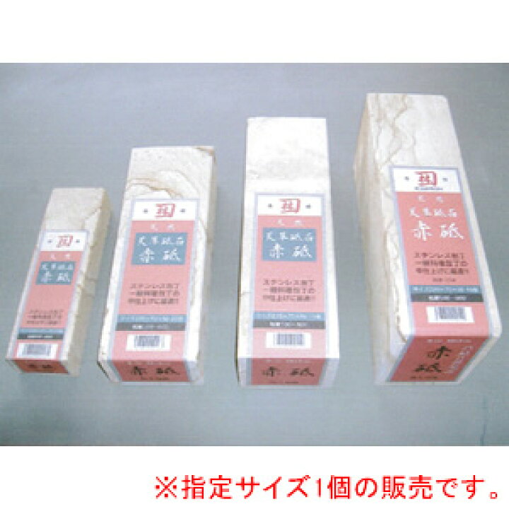 楽天市場】天草砥石 赤砥 20型 小林商事 205x70x50 : オアシスプラス