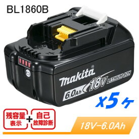 純正 18V用リチウムイオンバッテリー BL1860B 5個セット マキタ(makita) 6.0Ah/個