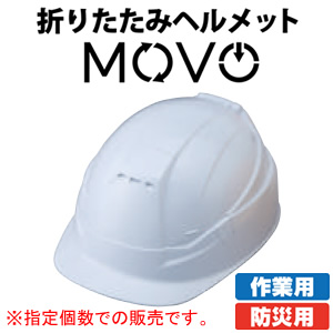 作業用 防災用 折りたたみヘルメット MOVO(ムーボ) #105 白 10個セット トーヨーセフティー(TOYO) 収納袋付のサムネイル