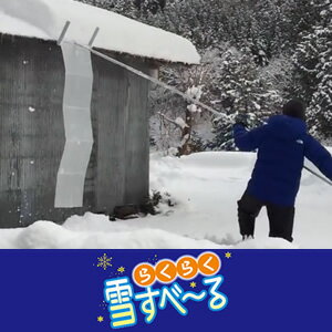 楽天市場 屋根の雪下ろし らくらく雪すべーる オアシスプラス