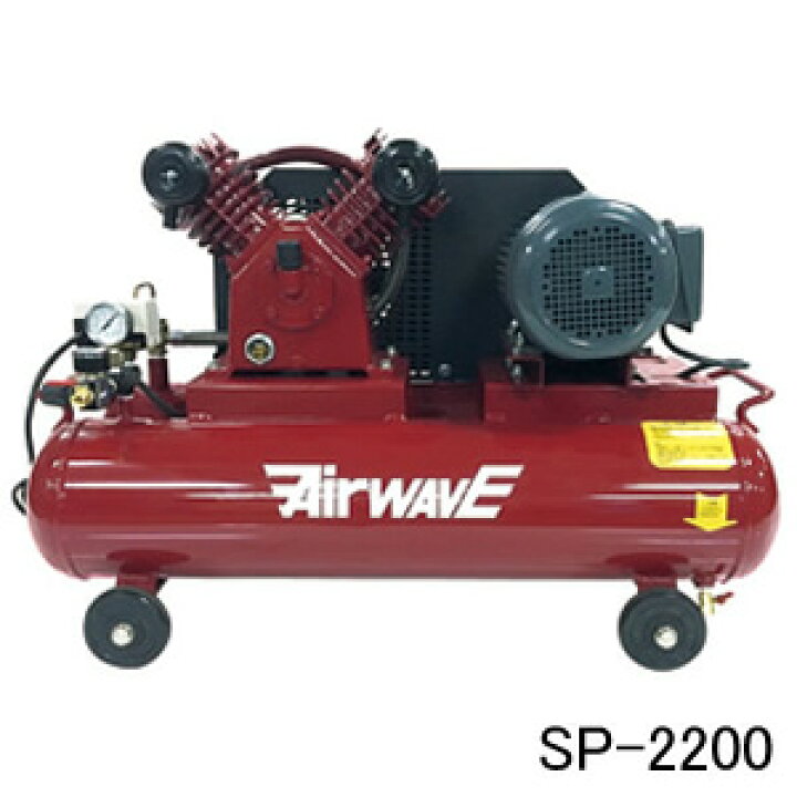 楽天市場】ベルト式エアーコンプレッサー SP-2200 和コーポレーション 
