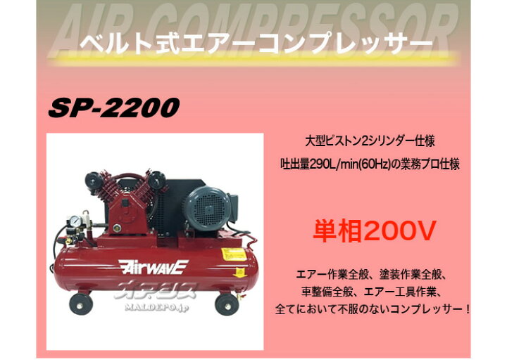 楽天市場】ベルト式エアーコンプレッサー SP-2200 和コーポレーション 