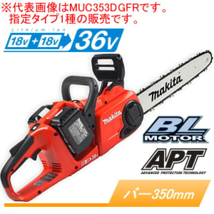 楽天市場】36V充電式チェンソー(リアハンドルソー) MUC353DGFR マキタ 