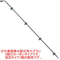 新広角スズラン8頭口カーボンタイプ ヤマホ工業(YAMAHO) G1/4 水田・平面野菜用【受注生産品】【法人のみ…