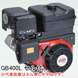 4ストローク OHVガソリンエンジン GB400LE 三菱重工メイキエンジン(MITSUBISHI/ミツビシメイキ) 391cc 1/2外部減速式 セル付き