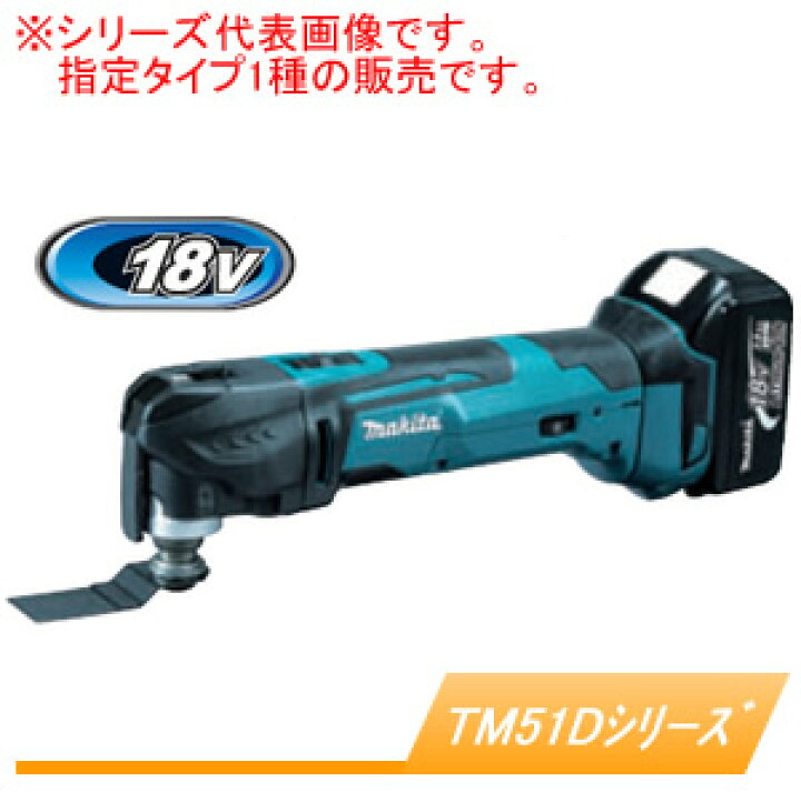楽天市場】18V充電式マルチツール TM51DRG マキタ(makita) 充電器 