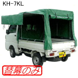 軽トラック幌セット KH-7KL用 張替シート(替幕のみ) 南栄工業