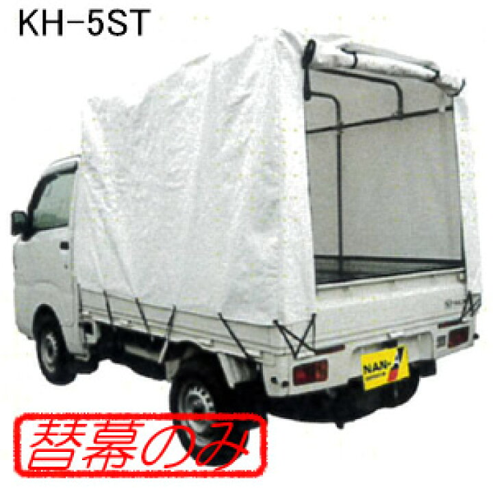 楽天市場】軽トラック幌セット KH-5ST用 張替シート(替幕のみ) 南栄 