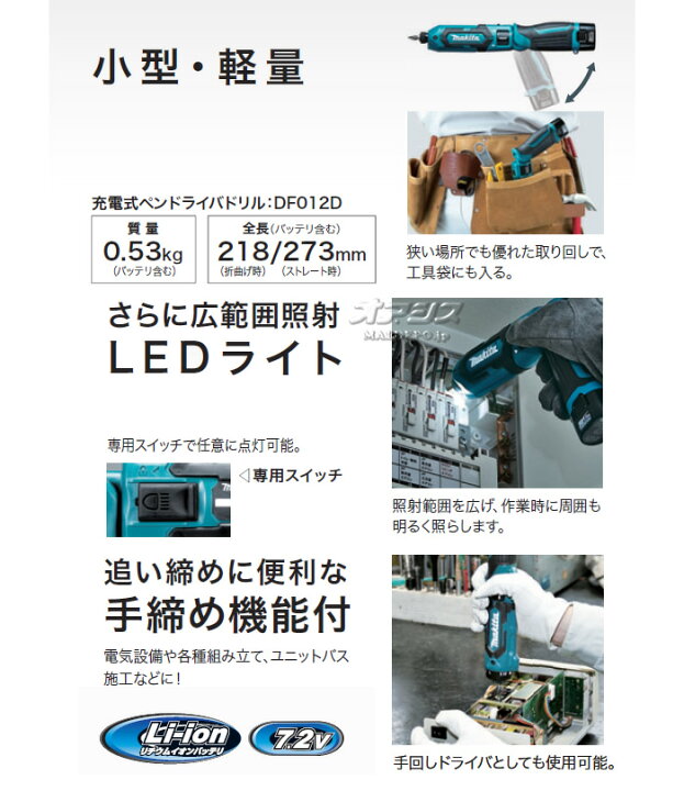 楽天市場】7.2V充電式 ペンドライバドリル DF012DSHX マキタ(makita) 青 充電器・バッテリ2本・アルミケース付 : オアシスプラス