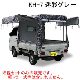 軽トラック幌セット KH-7 迷彩グレー 南栄工業 三方開閉タイプ【受注生産品】【地域別運賃】【営業所留め可】