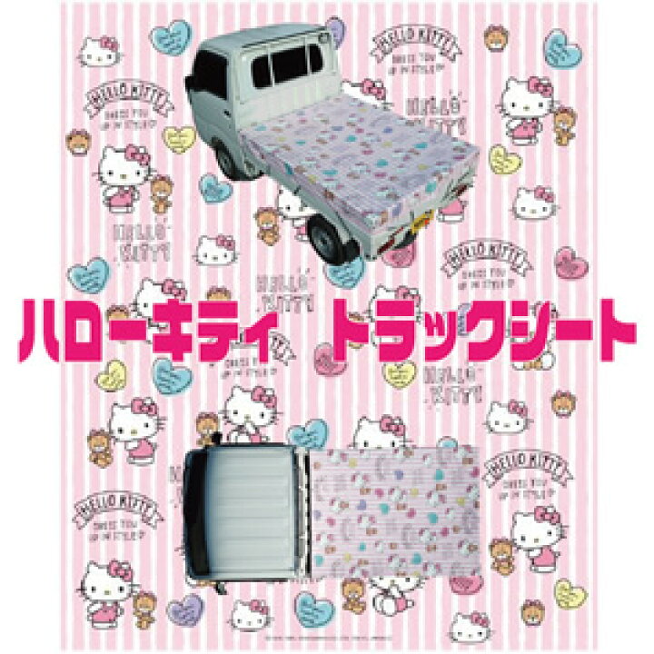 楽天市場】ハローキティ 軽トラックシート KTS-10 P 南栄工業 ピンク【受注生産品】 : オアシスプラス 楽天市場】ハローキティ 軽トラックシート KTS-10 P 南栄工業 ピンク【受注生産品】 : オアシスプラス