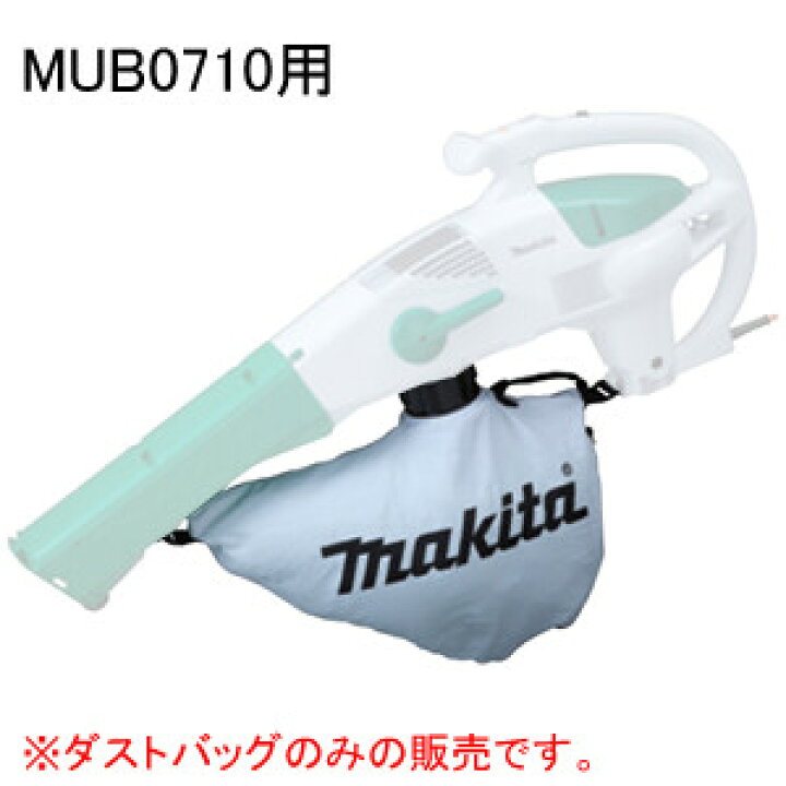 楽天市場】ブロワ集じん機 MUB0710用 ダストバッグ(集塵袋  