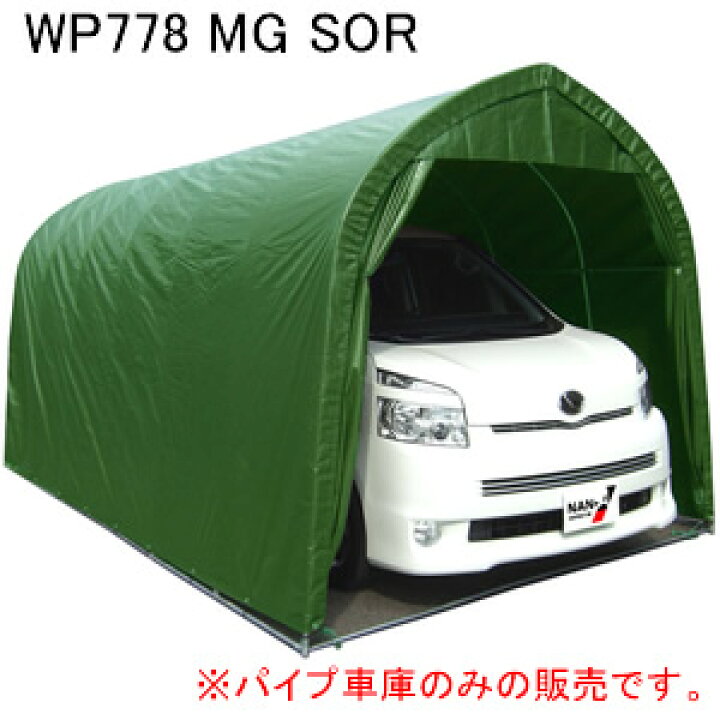 楽天市場】中型BOX用 パイプ車庫 WP778 MG SOR 南栄工業 パイプベース 