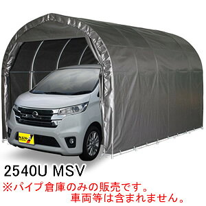 軽用 パイプ車庫 2540U MSV 南栄工業 埋め込み式 メタリックシルバー【受注生産品】【地域別運賃】【営業所留め可】
