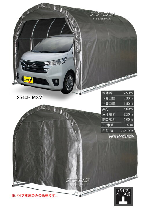 軽用 パイプ車庫 2540B 角パイプベース式 MSV 南栄工業